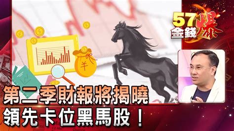 封開平分析師|第二季財報將揭曉 領先卡位黑馬股！